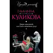 Постер книги Умри красивой, или Салон медвежьих услуг