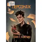 Постер книги Персонаж