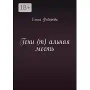 Постер книги Гени (т) альная месть