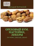 Григорий Котовский - Ореховый бум. Настойки, ликеры. На водке, самогоне, виски