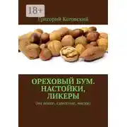 Постер книги Ореховый бум. Настойки, ликеры. На водке, самогоне, виски