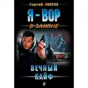 Постер книги Вечный кайф