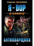 Кирилл Казанцев - Антикварщики