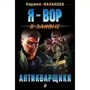 Постер книги Антикварщики