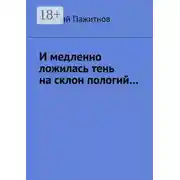 Постер книги И медленно ложилась тень на склон пологий…