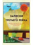 Джулия Бойд - Записки из Третьего рейха. Жизнь накануне войны глазами обычных туристов