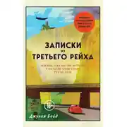 Постер книги Записки из Третьего рейха. Жизнь накануне войны глазами обычных туристов