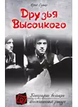 Юрий Сушко - Друзья Высоцкого