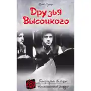 Постер книги Друзья Высоцкого