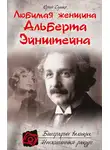 Юрий Сушко - Любимая женщина Альберта Эйнштейна