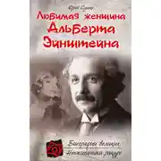 Постер книги Любимая женщина Альберта Эйнштейна