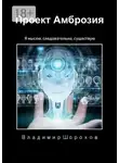 Владимир Шорохов - Проект «Амброзия». Я мыслю, следовательно, существую