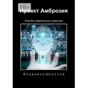 Постер книги Проект «Амброзия». Я мыслю, следовательно, существую