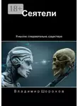 Владимир Шорохов - Сеятели. Я мыслю, следовательно, существую