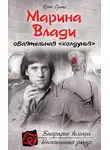 Юрий Сушко - Марина Влади, обаятельная «колдунья»