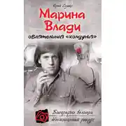 Постер книги Марина Влади, обаятельная «колдунья»
