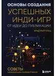 Влад Маргулец - Основы создания успешных инди-игр от идеи до публикации. Советы начинающим разработчикам