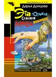 Дарья Донцова - Эта горькая сладкая месть