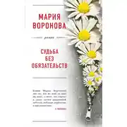 Постер книги Судьба без обязательств