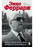 Лука Даль Монте - Энцо Феррари. Самая полная биография великого итальянца