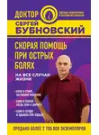 Сергей Бубновский - Скорая помощь при острых болях. На все случаи жизни