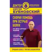 Постер книги Скорая помощь при острых болях. На все случаи жизни