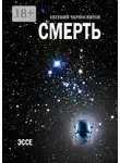 Евгений Черносвитов - Смерть. Эссе