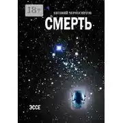 Постер книги Смерть. Эссе