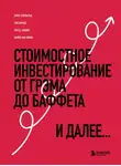 Брюс Гривальд - Стоимостное инвестирование. От Грэма до Баффета и далее