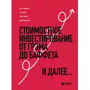 Постер книги Стоимостное инвестирование. От Грэма до Баффета и далее