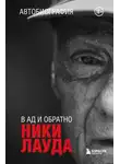 Ники Лауда - Ники Лауда. В ад и обратно. Автобиография
