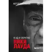 Постер книги Ники Лауда. В ад и обратно. Автобиография