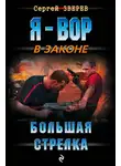 Сергей Зверев - Большая стрелка