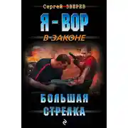 Постер книги Большая стрелка