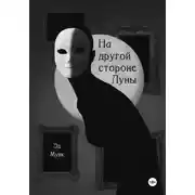 Постер книги На другой стороне Луны