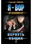 Сергей Зверев - Вернуть общак