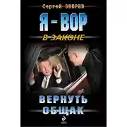 Постер книги Вернуть общак