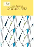 Илья Луданов - Форма зла