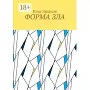 Постер книги Форма зла