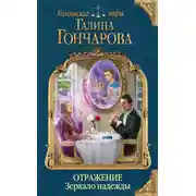 Постер книги Отражение. Зеркало надежды