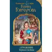 Постер книги Отражение. Зеркало войны