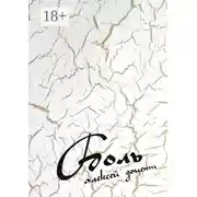 Постер книги Боль. Рассказы, стихи, песни