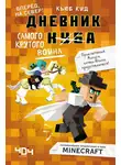 Кьюб Кид - Дневник самого крутого воина. Вперёд, на север!