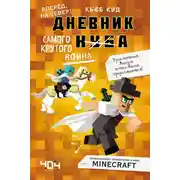 Постер книги Дневник самого крутого воина. Вперёд, на север!