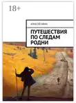 Алексей Ивин - Путешествия по следам родни