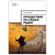 Постер книги Путешествия по следам родни