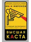 Иван Миронов - Высшая каста