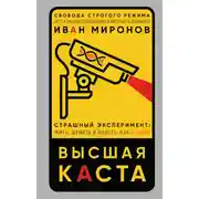 Постер книги Высшая каста