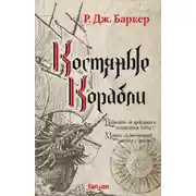 Постер книги Костяные корабли