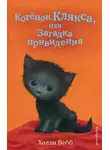 Холли Вебб - Котёнок Клякса, или Загадка привидения